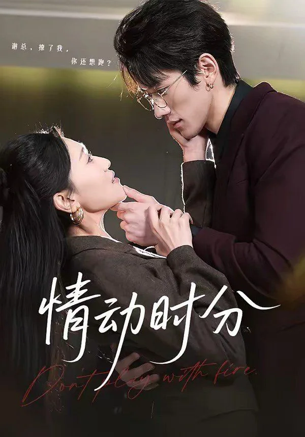 情动时分