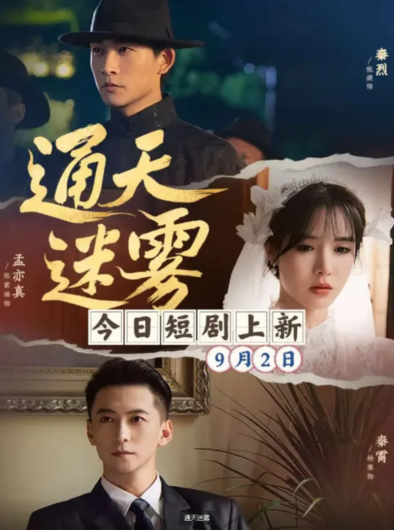通天迷雾