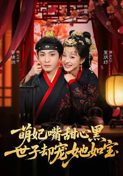 萌妃嘴甜心黑，世子却宠她如宝