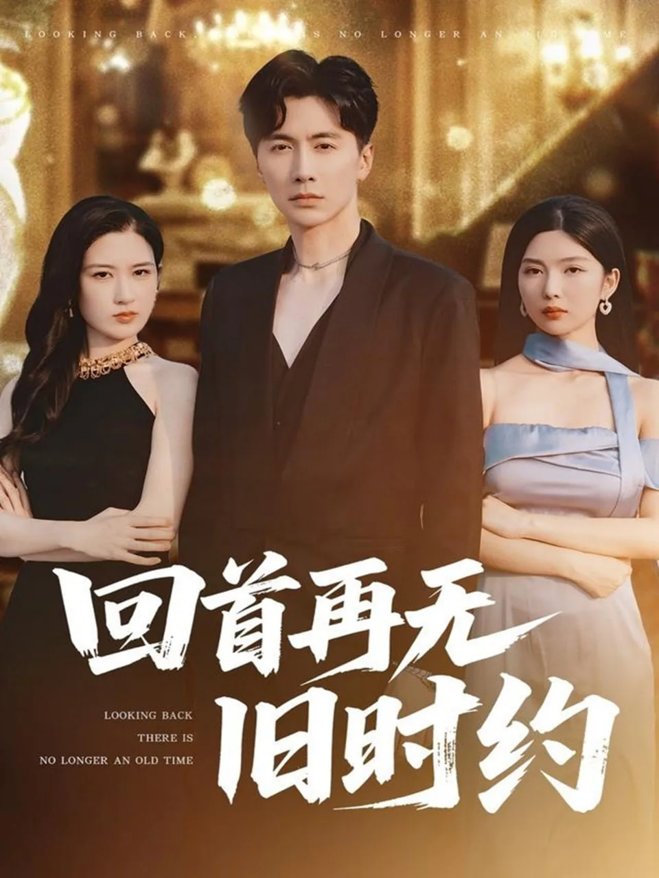 回首再无旧时约