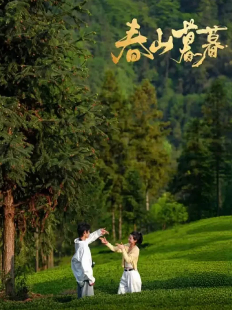 春山暮暮