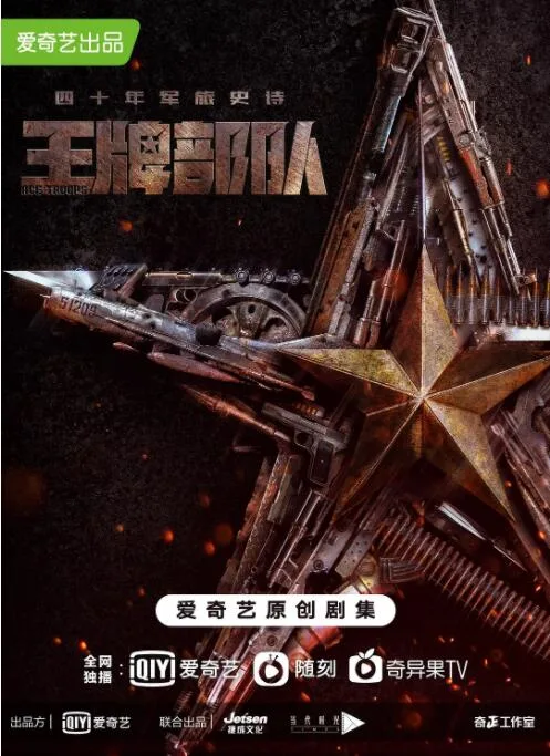王牌部队