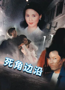 死角边沿
