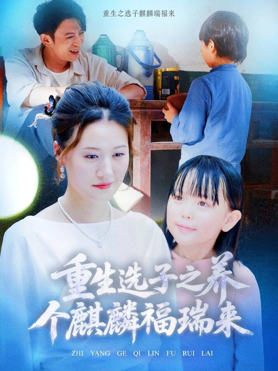 重生选子之养个麒麟福瑞来
