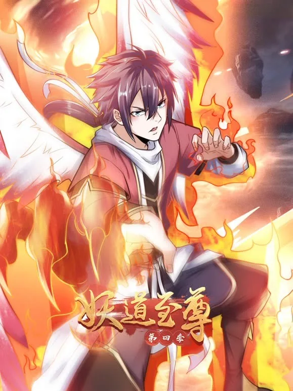 妖道至尊 第四季