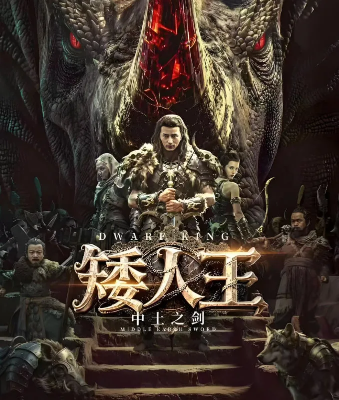 矮人王中土之剑