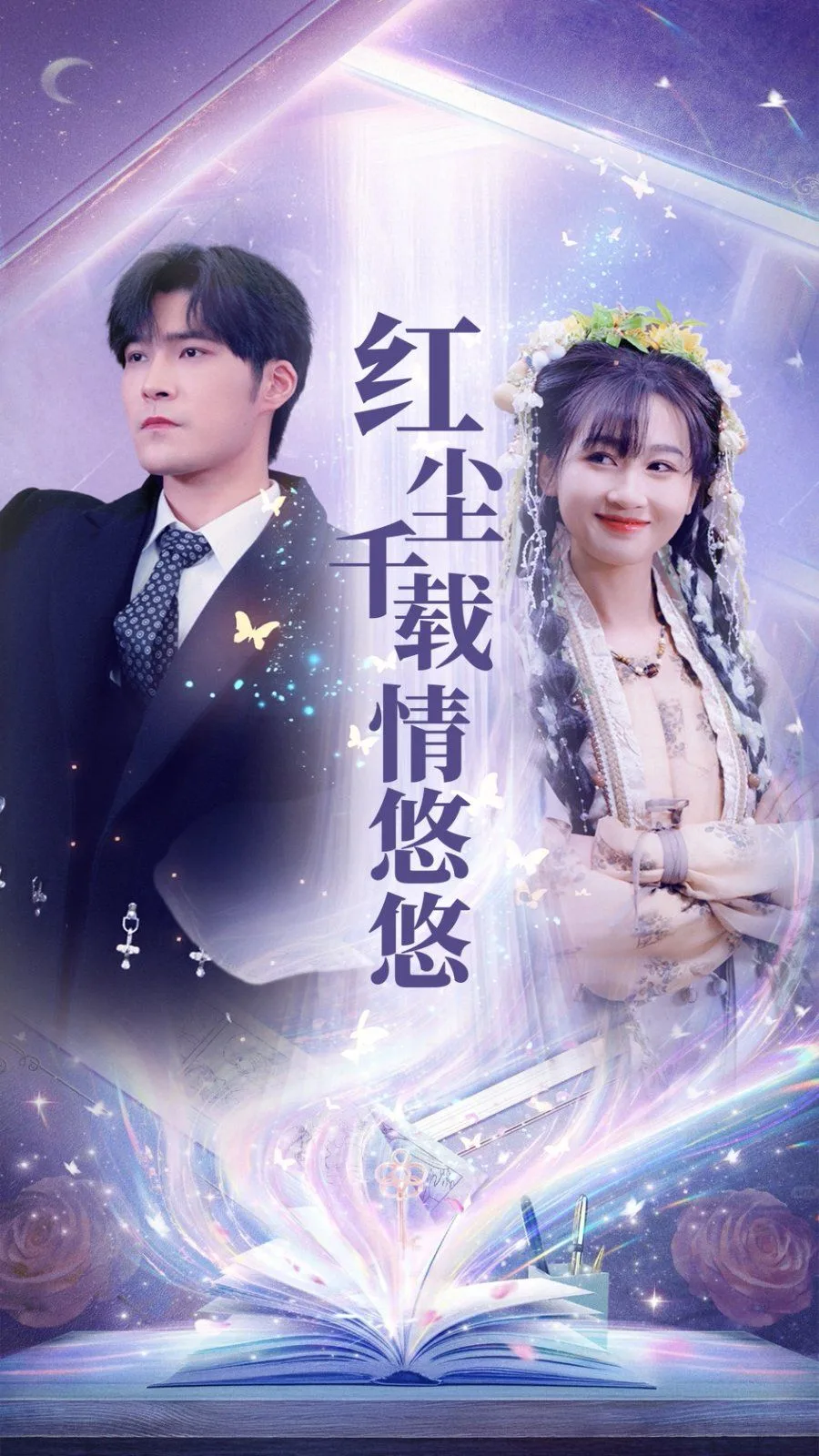 红尘千载情悠悠