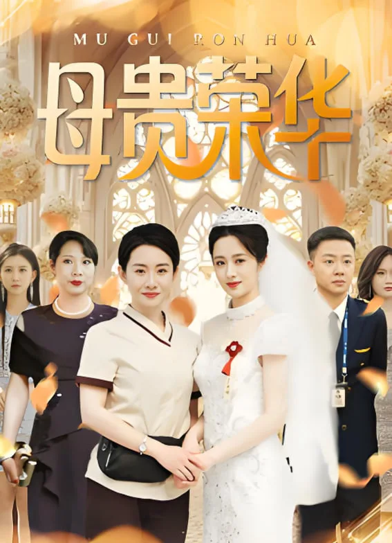 母贵荣华