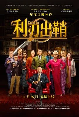 利刃出鞘（预告片）