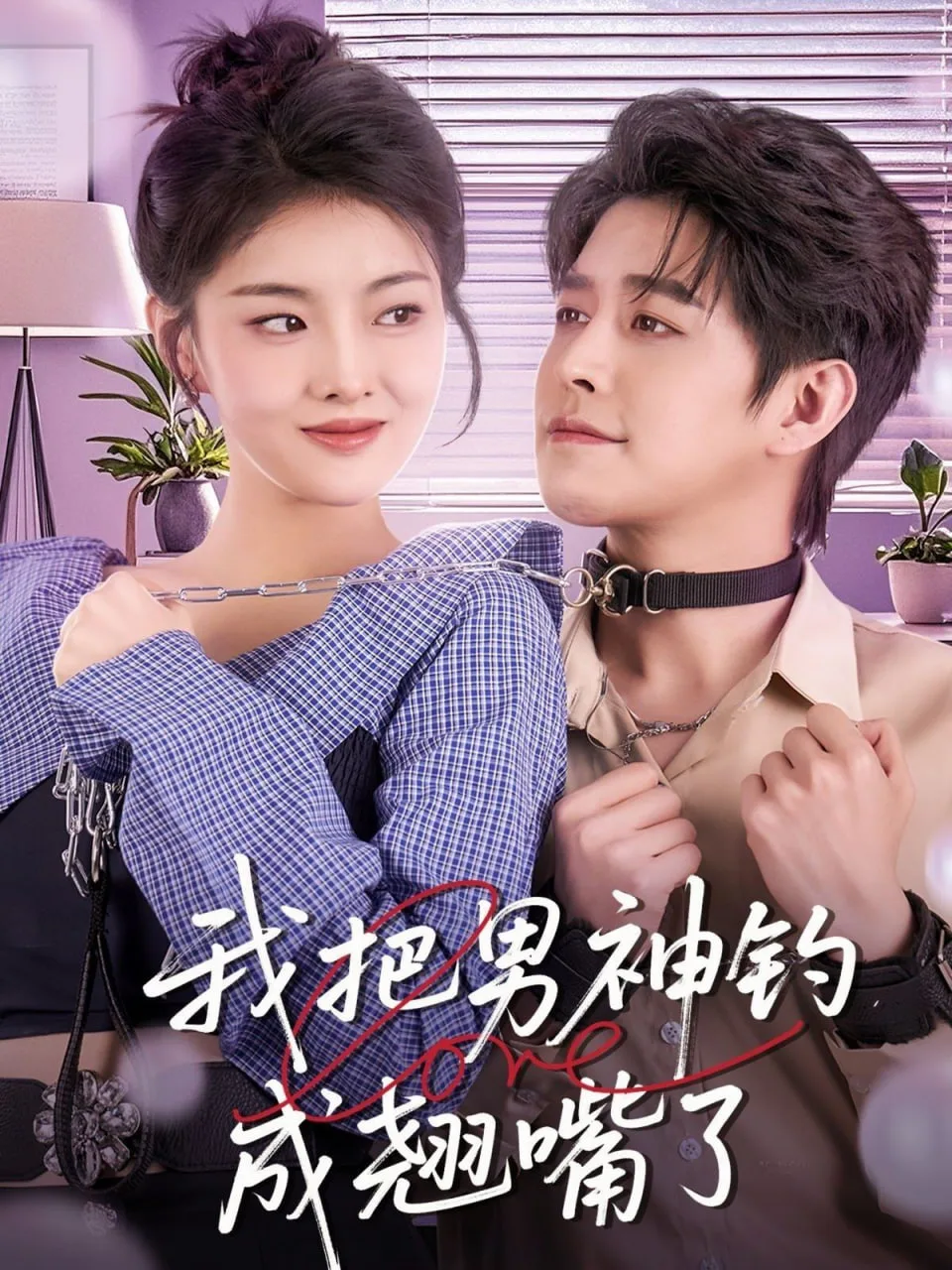 我把男神钓成翘嘴