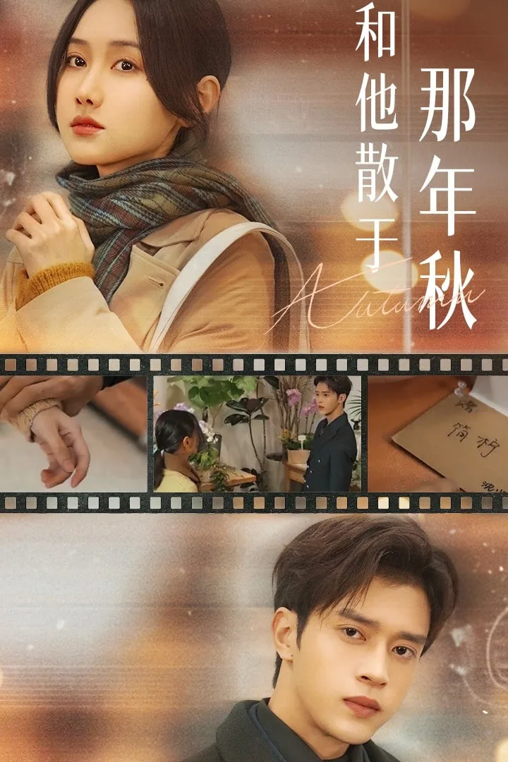 和他散于那年秋（爱如秋散，我自向晴）