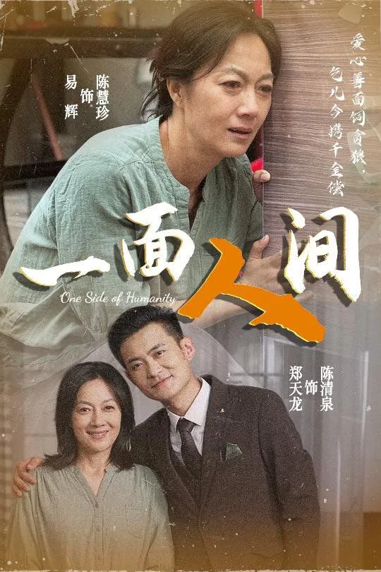一面人间