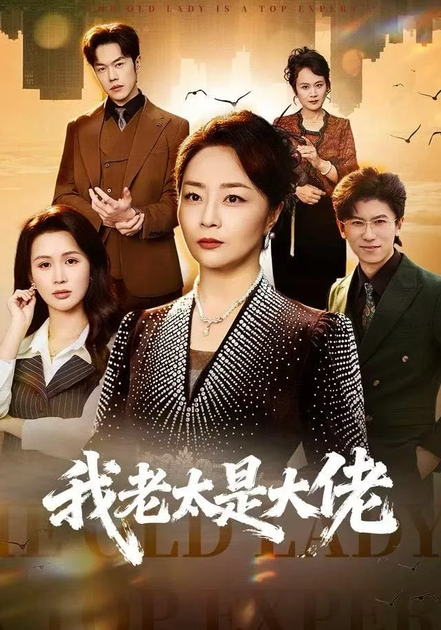 我老太是大佬