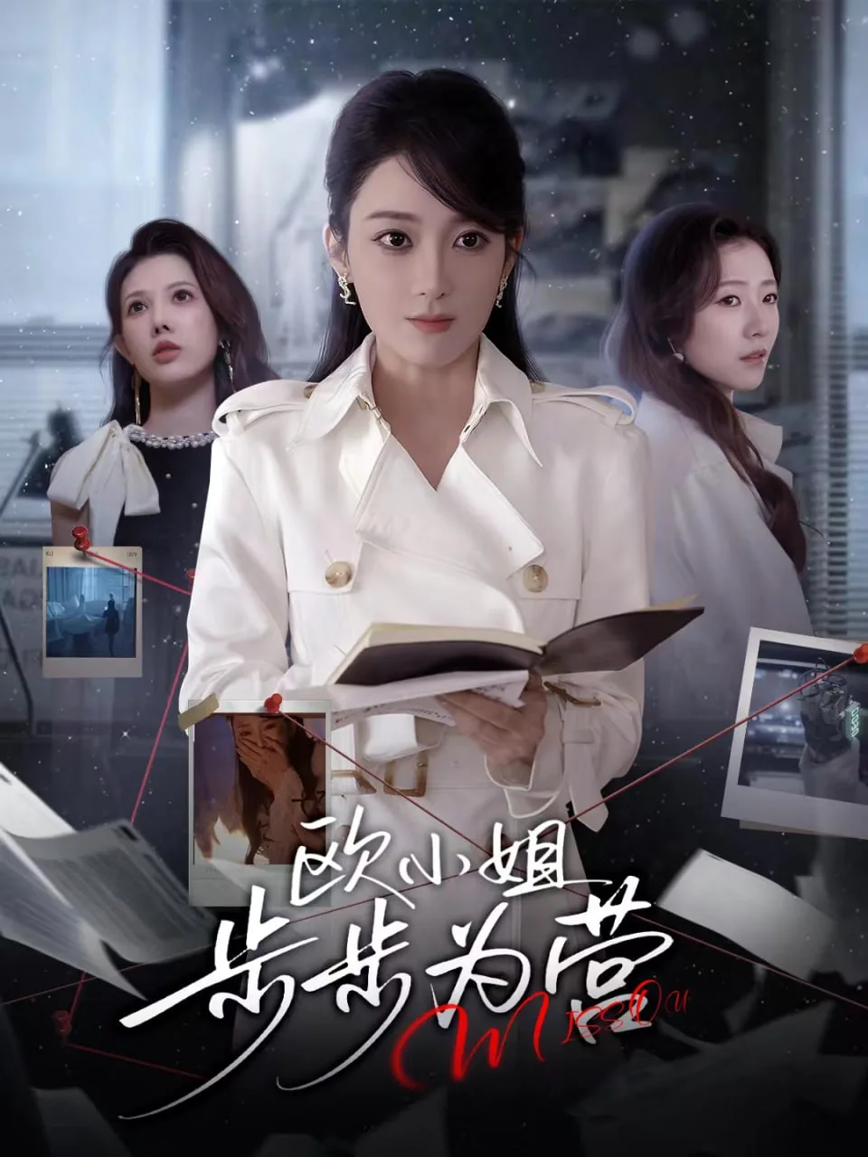 欧小姐步步为营