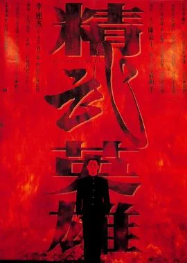 精武英雄（国语版）