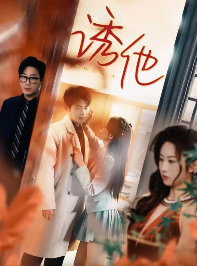 诱她