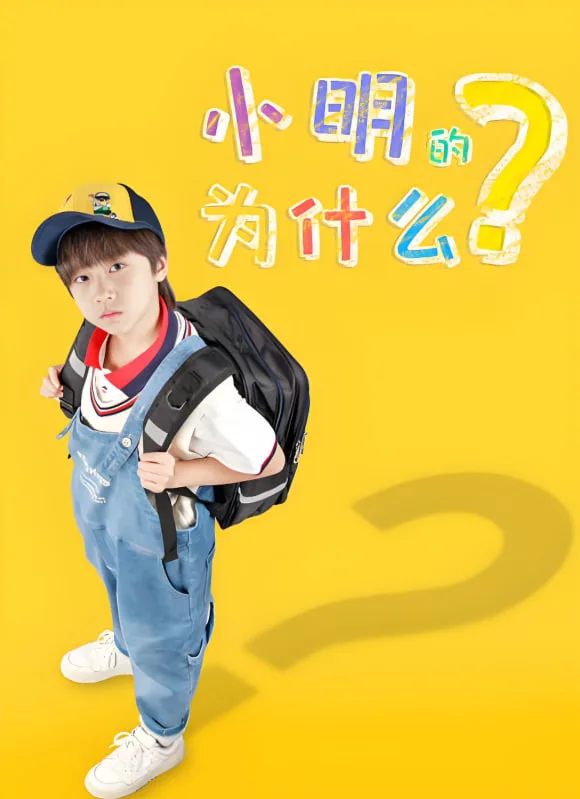 小明的为什么