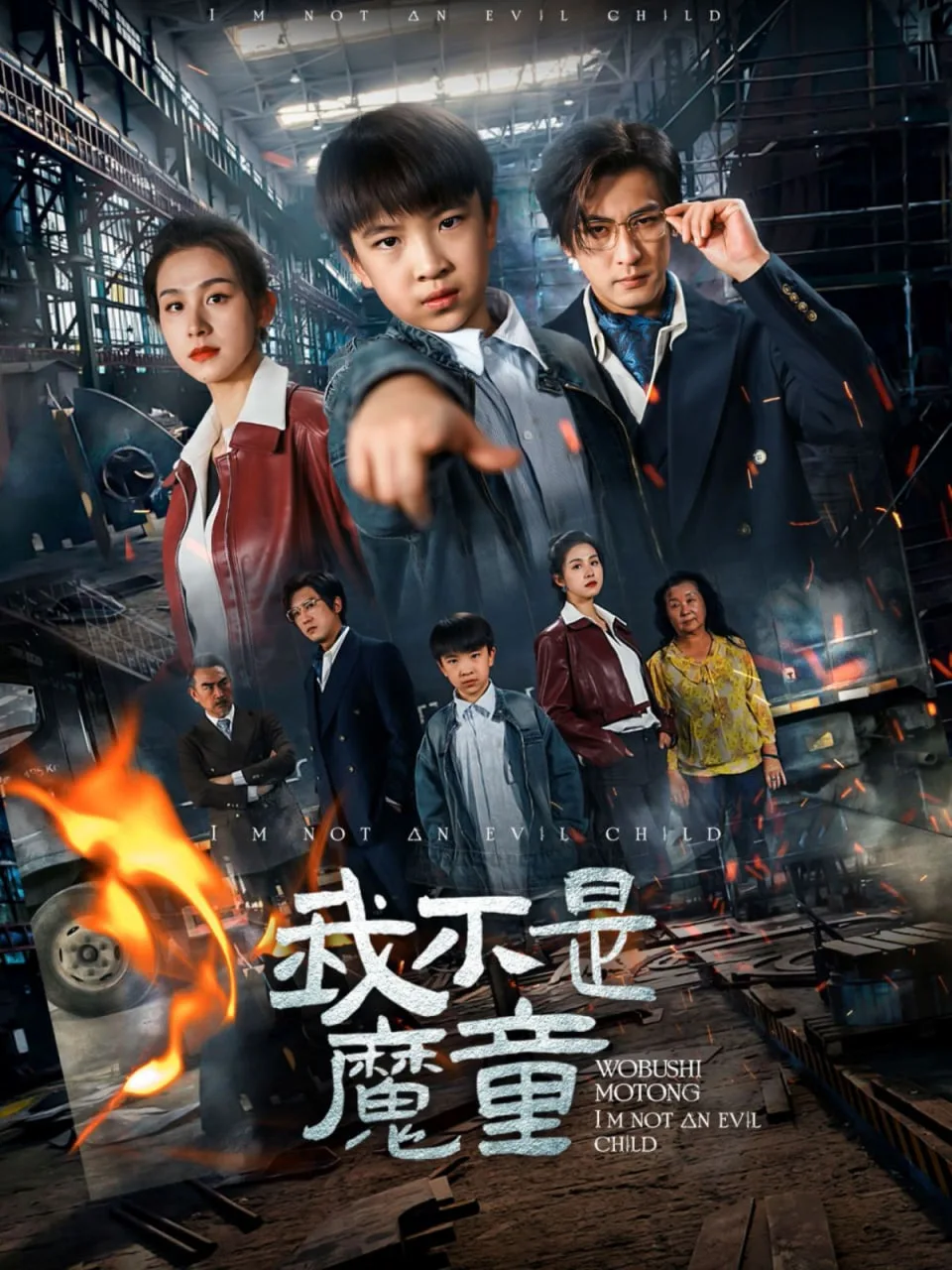 我不是魔童