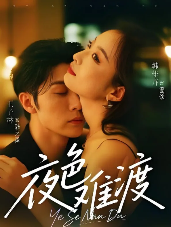夜色难渡