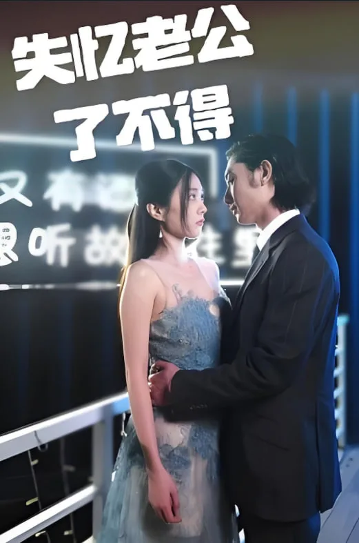失忆老公了不得