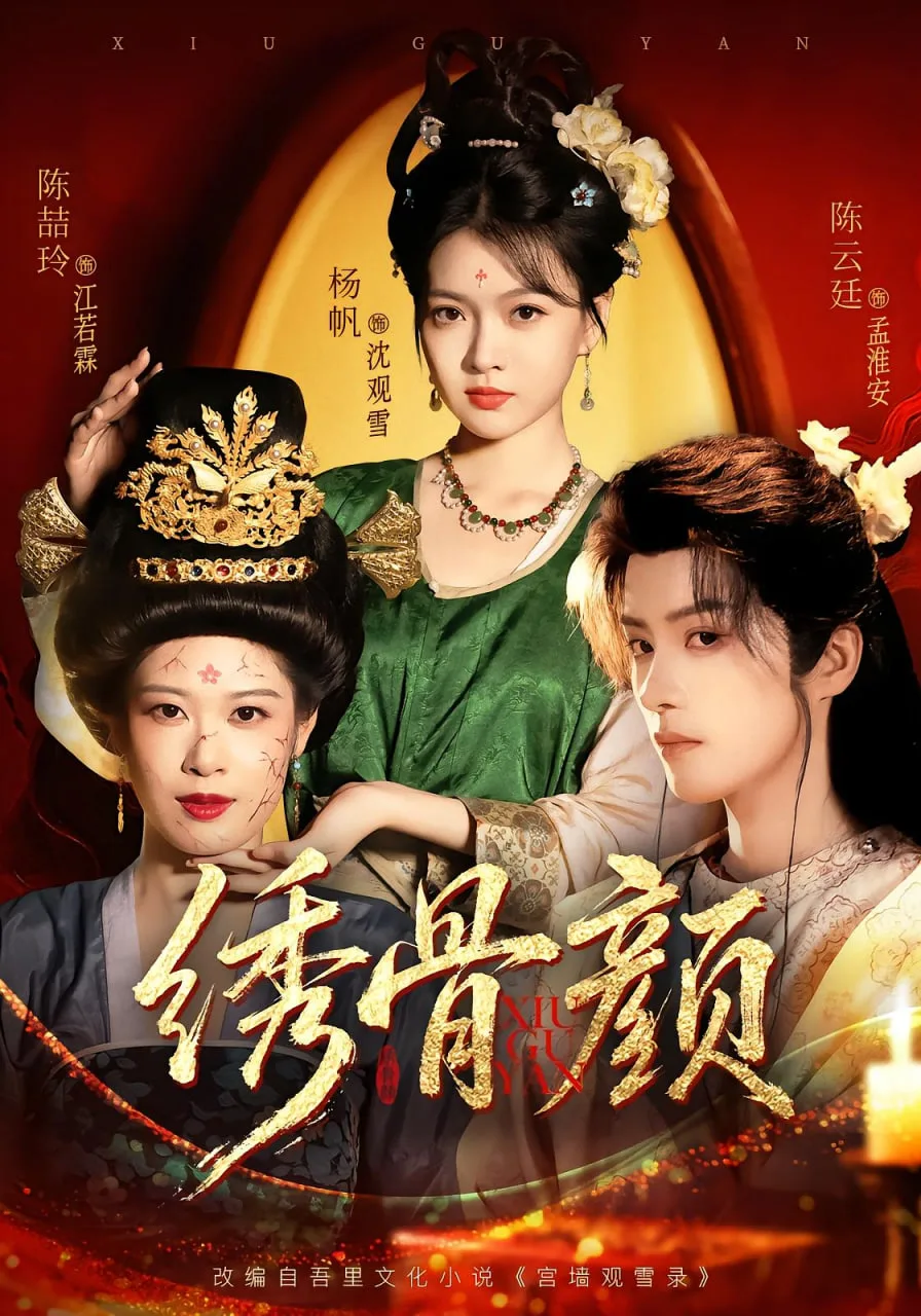 绣骨颜