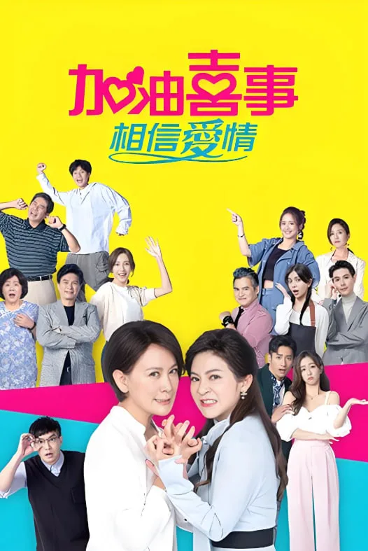 加油喜事
