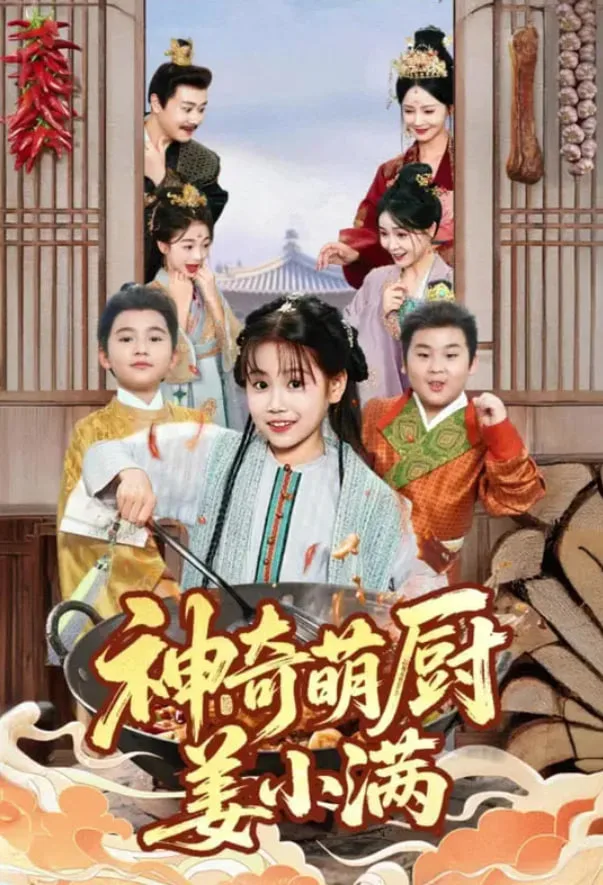 神奇萌厨姜小满