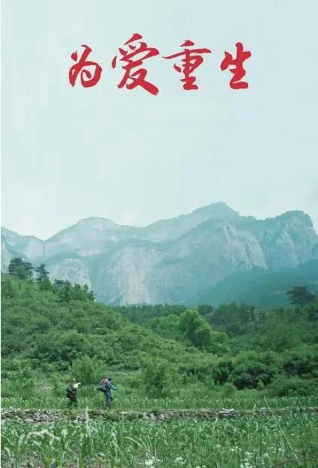 为爱重生