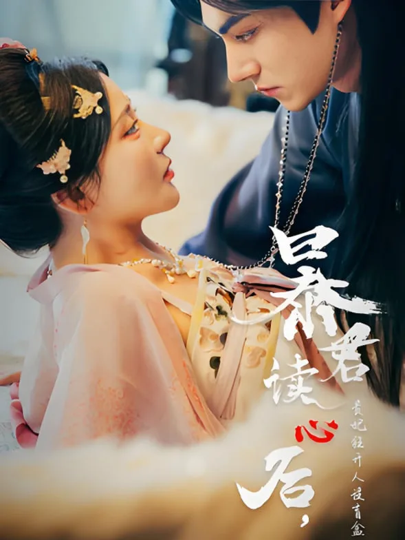暴君读心后，贵妃狂开人设盲盒