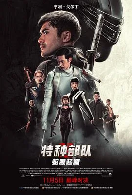 特种部队：蛇眼起源（国语版）