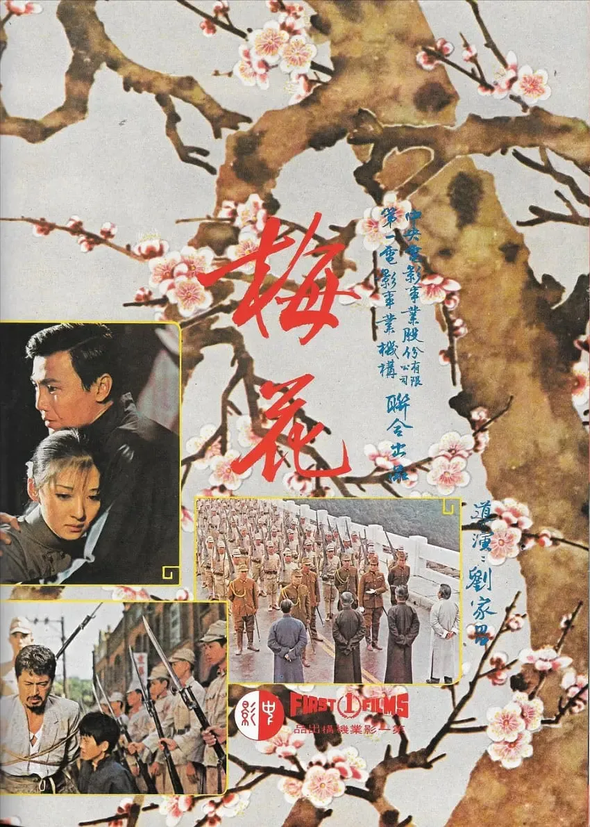 梅花 1976