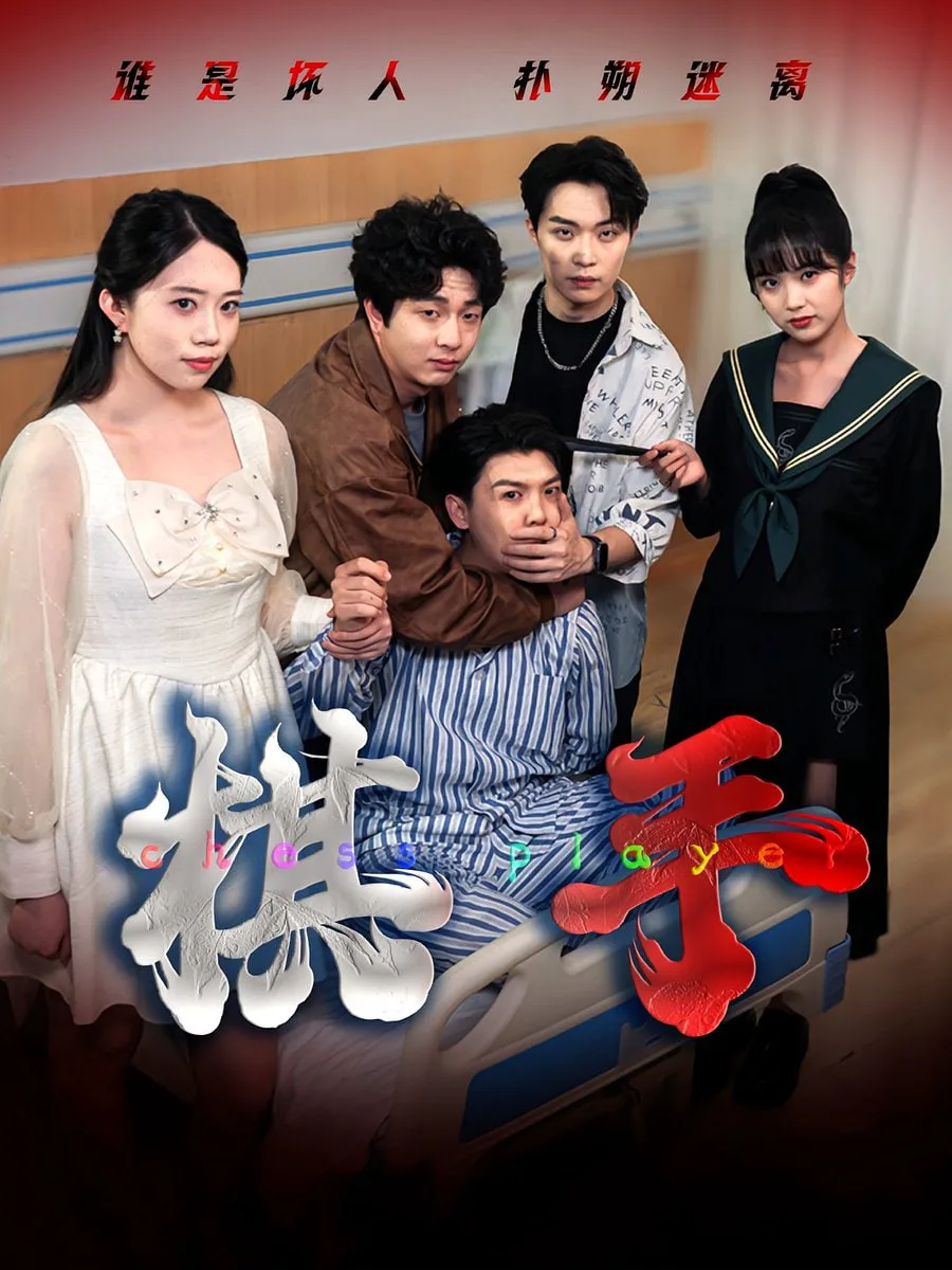 棋手