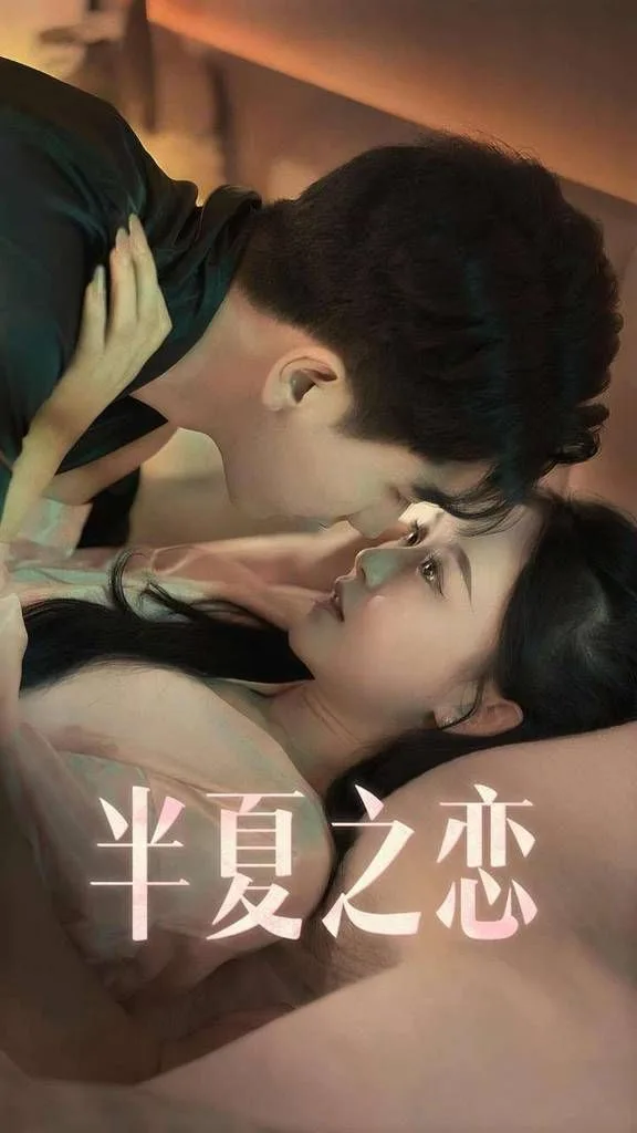 半夏之恋