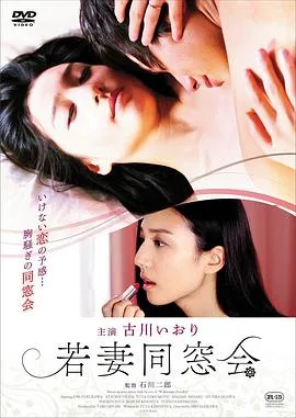 年轻少妇同学会 若妻同窓会