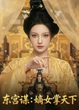 东宫谋：嫡女掌天下