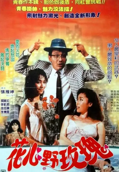 花心野玫瑰