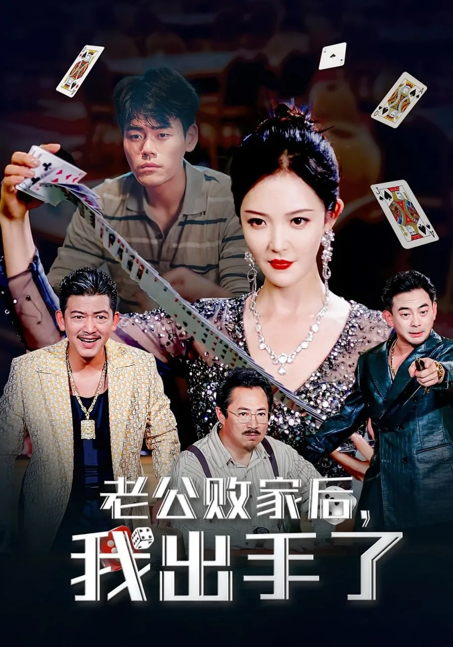 老公败家后我出手了