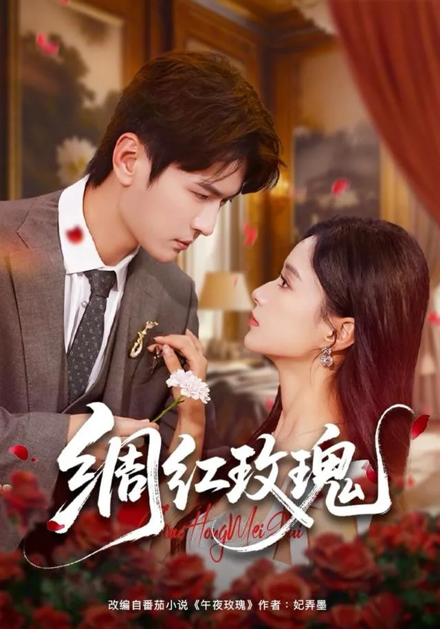 绸红玫瑰