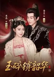 玉碎锁韶华