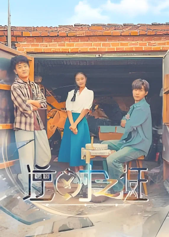 逆时之证