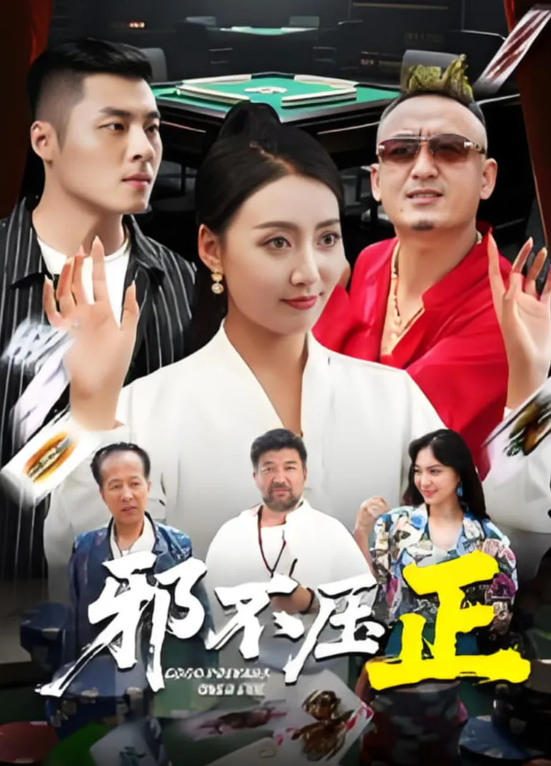 邪不压正