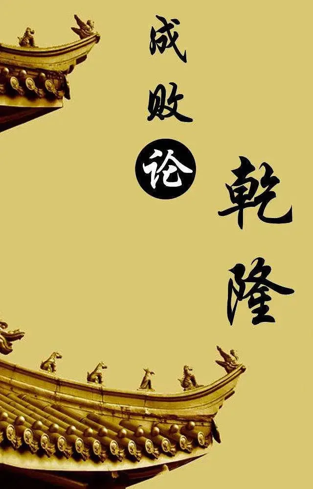 百家讲坛：成败论乾隆
