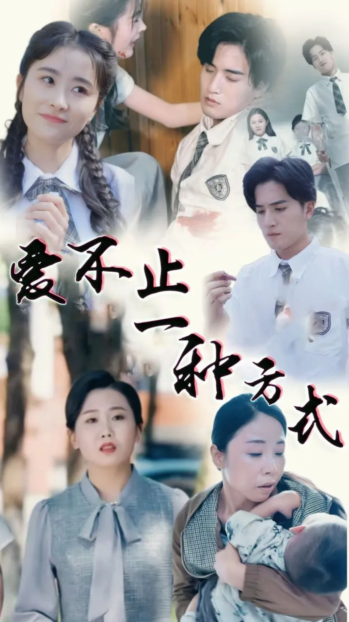爱不止一种方式