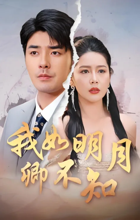 我如明月卿不知