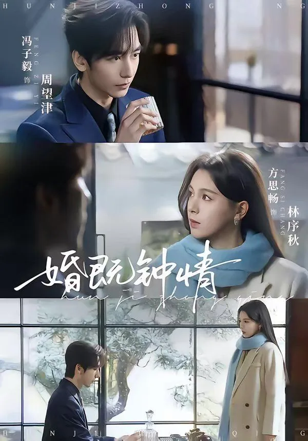 婚既钟情