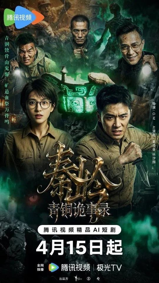 秦岭青铜诡事录