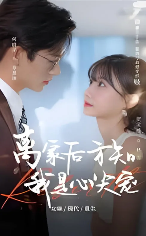 离家后方知我是心尖宠