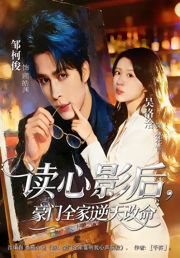 读心影后，豪门全家逆天改命