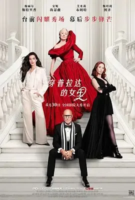穿普拉达的女王2 终极版