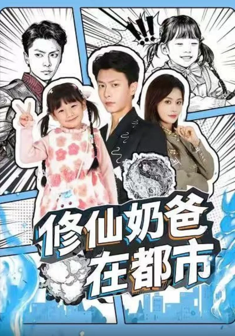 修仙奶爸在都市
